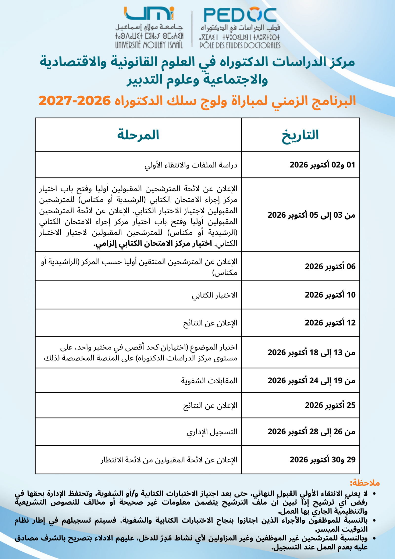 البرنامج الزمني لمباراة ولوج سلك الدكتوراه 2026 - 2027