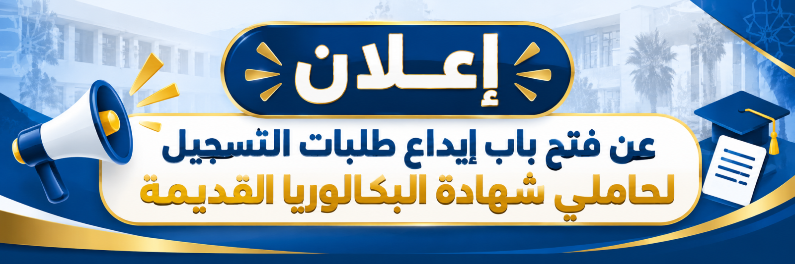 إعـــــــــــــــلان عن فتح باب إيداع طلبات التسجيل لحاملي شهادة البكالوريا القديمة