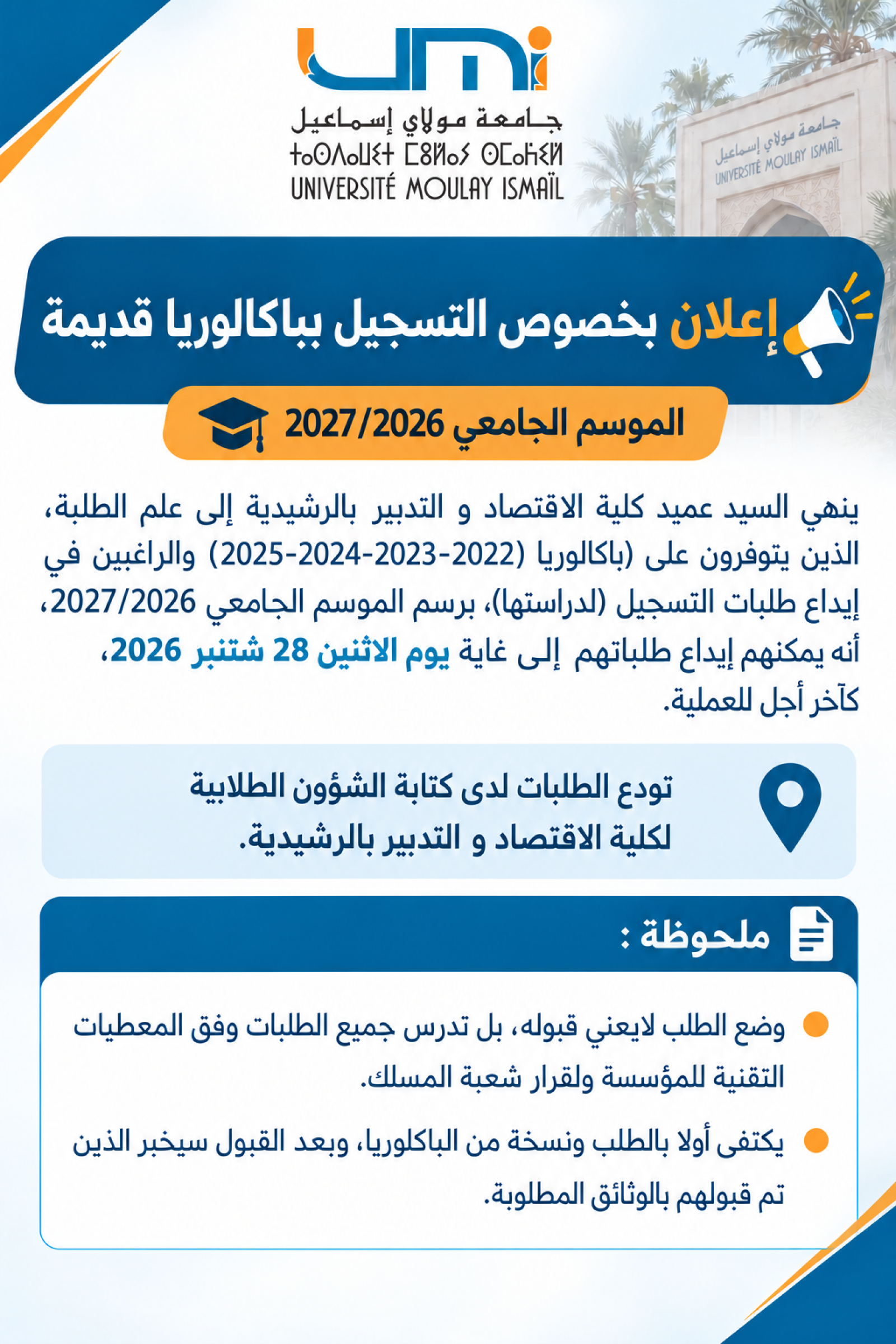 إعلان بخصوص التسجيل بباكالوريا قديمة الموسم الجامعي 2026/2027