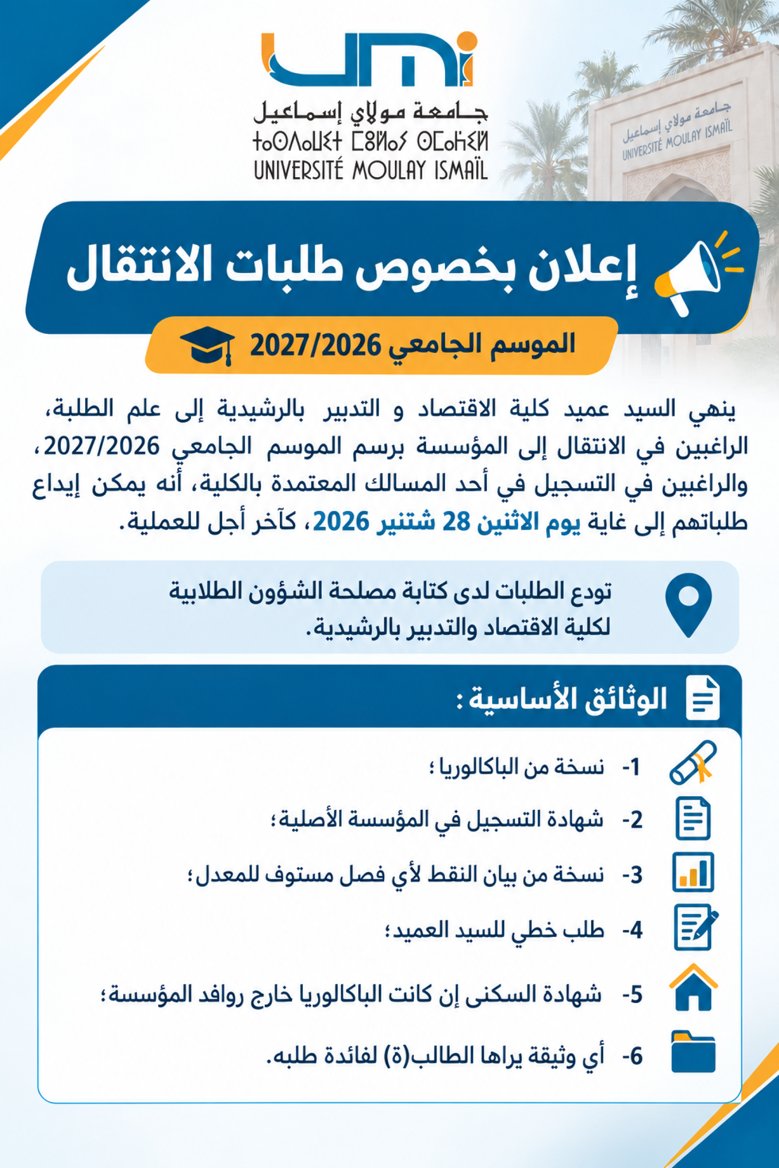 إعلان بخصوص طلبات الانتقال الموسم الجامعي 2026/2027  