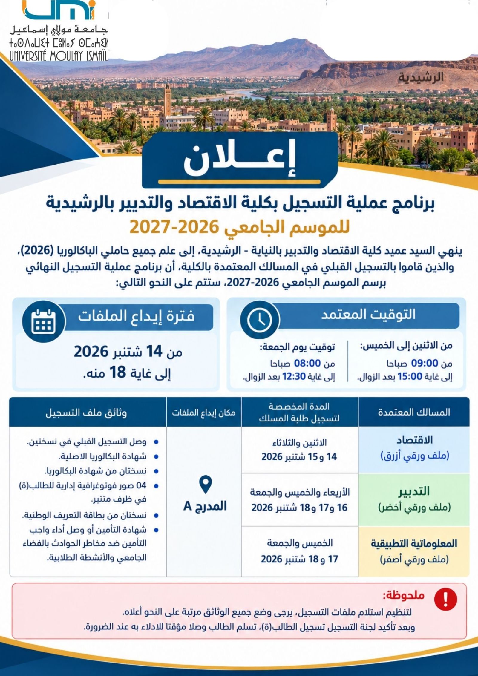 برنامج عملية التسجيل بكلية الاقتصاد والتدبير بالرشيدية للموسم الجامعي 2026-2027.